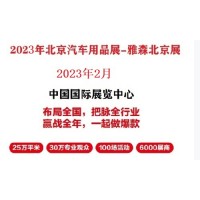 2023年北京雅森展-2023雅森北京汽车用品展