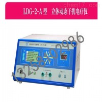 耀洋康达LDG-2-A立体动态干扰电疗仪