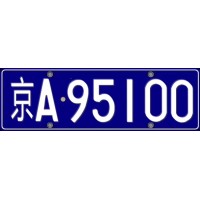 北京车指标京A8纯数字车号的价格