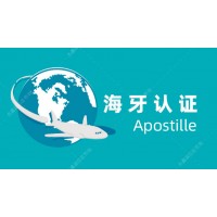 香港海牙Apostille公证认证