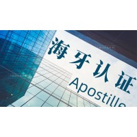 Apostille公证认证律师函公证书