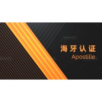 Apostille公证认证商标证书、商标注册证书（终于发现）-Apostille认证